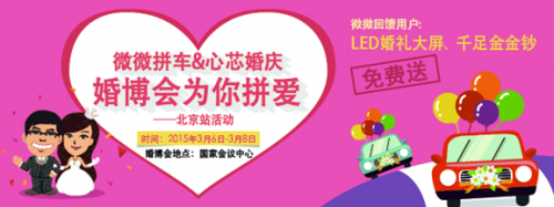 微微拼车亮相婚博会 现场狂送金钞引轰动