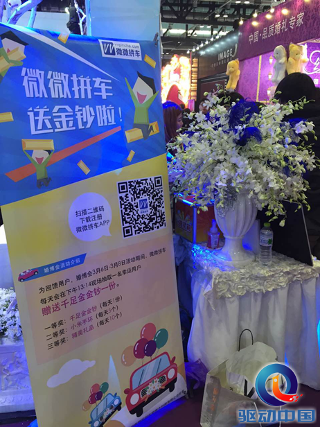 微微拼车亮相婚博会 现场狂送金钞引轰动