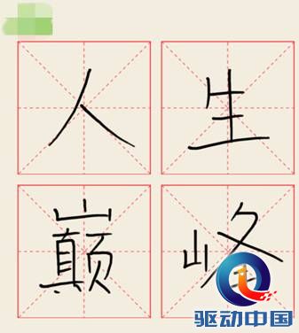 说明: C:\Documents and Settings\Administrator\桌面\人生巅峰_副本.jpg