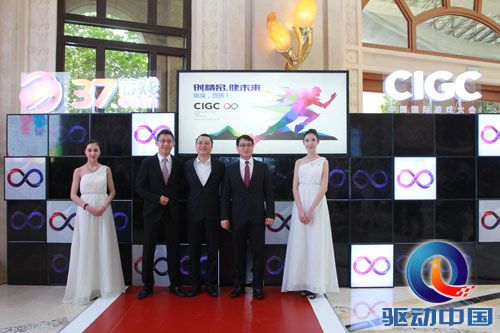 &ldquo;创精品 健未来&rdquo;  2015年第二届CIGC隆重召开