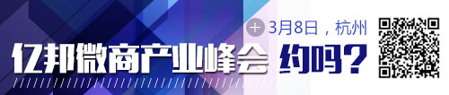亿邦微商产业峰会 亿邦微商产业峰会
