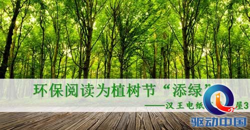 环保阅读为植树节“添绿” 汉王电纸书黄金屋3