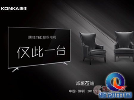 康佳T60超级电视发布会邀请函曝光