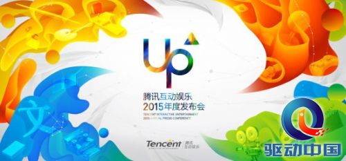 腾讯互娱2015年度发布会