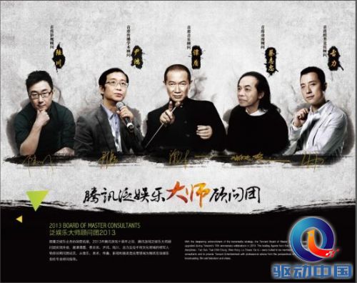 腾讯泛娱乐大师顾问团