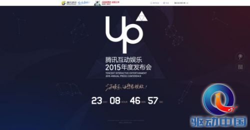 腾讯互娱2015年度发布会官网倒计时