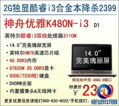 说明: D:\Personal Files\shilu\桌面\20150318神舟笔记本素材稿：迎开学大降价！神舟2G独显优雅本2399元\1.jpg