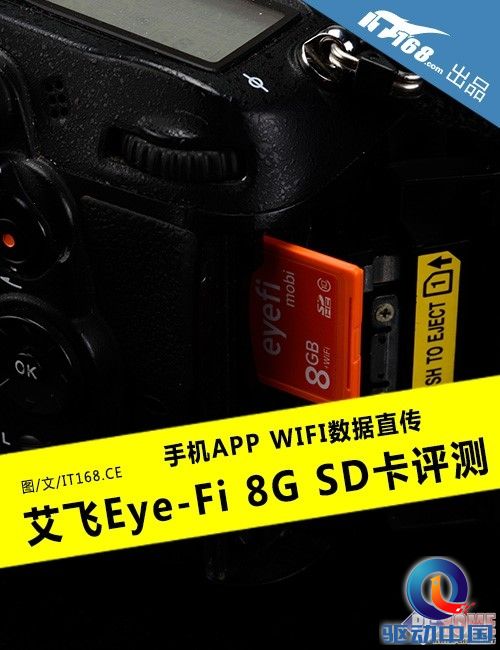 WIFI直传手机 艾飞Eye-Fi 8G SD卡评测