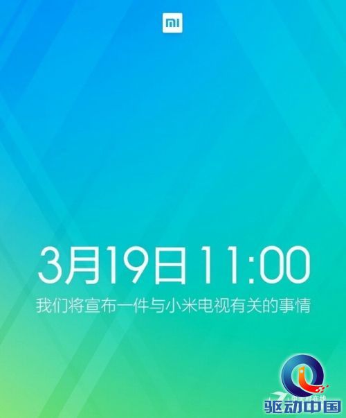 早上11:00整!小米官方公布电视新大招