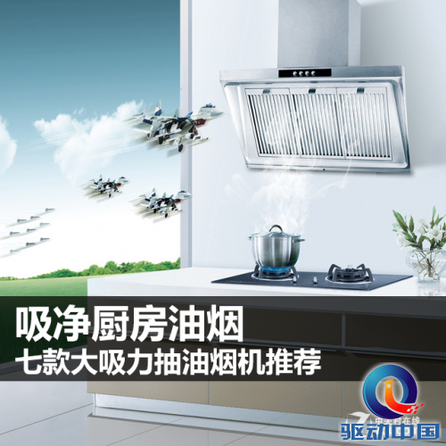吸净厨房油烟 七款大吸力抽油烟机推荐 