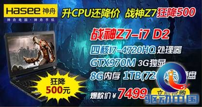 说明: D:\Personal Files\shilu\桌面\3.24神舟素材稿：升CPU还降500！GTX970M战神Z7D2仅售7499\1.jpg