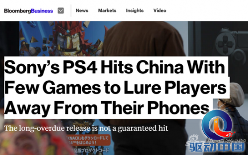 彭博社的标题则更具倾向性&ldquo;索尼PS4进军中国，指望用几款游戏诱惑玩家远离他们的手机&rdquo;