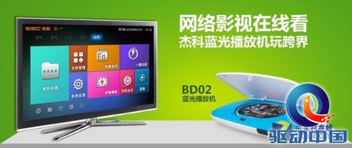 网络影视在线看!杰科蓝光播放机玩跨界