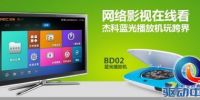 网络影视在线看！杰科蓝光播放机玩跨界