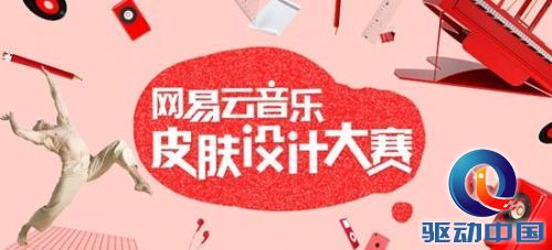 网易云音乐请你设计皮肤。