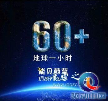 2015地球一小时，伊顿和你一起行动