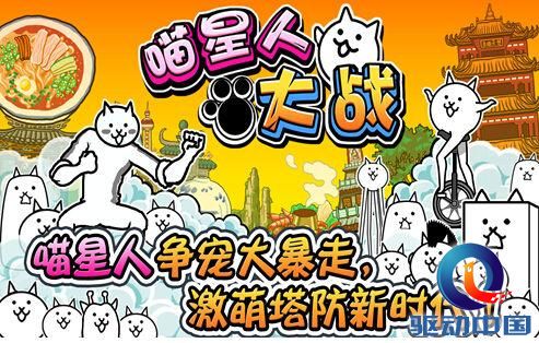 与咪咕游戏一起 加入《喵星人大战》