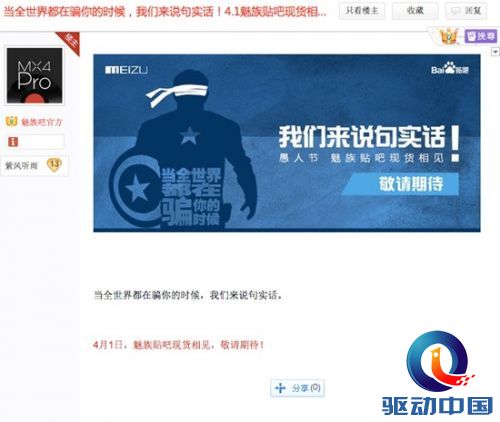 无可否认的一点是，魅族欲盖弥彰的做法必然有某些“秘密”存在，而这些“秘密”必然对应着魅族所谓的“实话”。暂且不论这所谓实话究竟为何物，也不管他为此而耍了多少“花招”。单就魅族选定4月1日愚人节打响2015年营销第一枪，就可以看出在各种传统节日被霸占、“双十一”被成功打造成某网上标签的形势下，魅族此举就多少带有抢占“新节日”营销战场的意图。