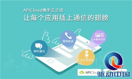 云之讯平台: 登陆APICloud 多引擎击破开发者痛点
