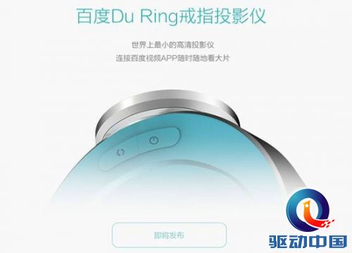 世界上最小的投影仪百度Du Ring曝光