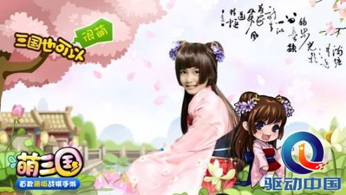 《萌三国》00后萌女神走红 超萌表现颠覆网络