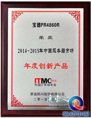 2015中国IT市场年会宝德自主研发服务器获创新大奖