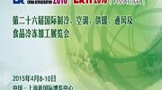 第二十六届中国制冷展今日在上海举行