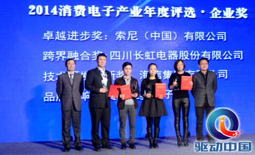 融入互联网 长虹获中国消费电子产业年度“跨界融合”奖