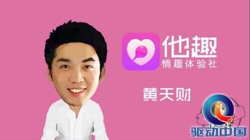   黄天财和他趣： 将性感产业做出精气神 