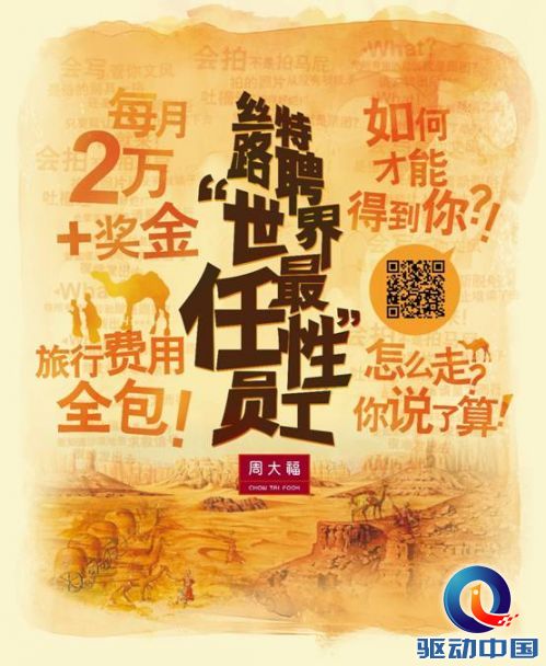 周大福-丝路特聘“世界最任性员工”