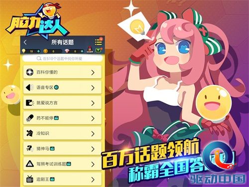 脑力全开友趣不停 《脑力达人》今日全量上线