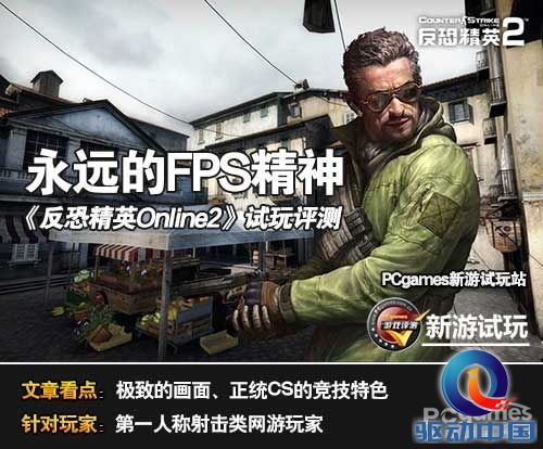 永远的FPS精神 《反恐精英Online2》试玩评测