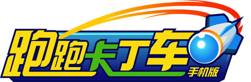 《跑跑卡丁车手机版》5月或正式上线 经典赛车移植手 《跑跑卡丁车手机版》5月或正式上线 经典赛车移植手