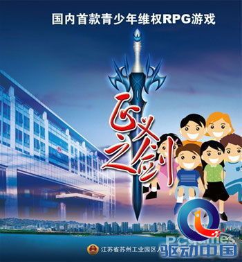 苏州检察院为青少年打造游戏:普及维权知识 苏州检察院为青少年打造游戏:普及维权知识