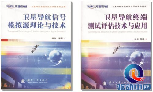 国内首套北斗卫星导航测试与评估丛书亮相第六届中国