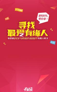 还没找对象?快来有缘网参加“寻找最爱有缘人”活动