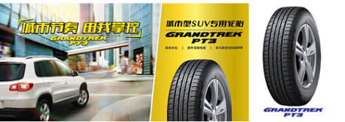 邓禄普SUV专用轮胎 两款新产品25个规格正式发售