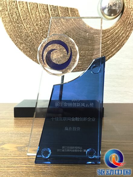 赢在投资获评“浙江互联网金融创新企业”