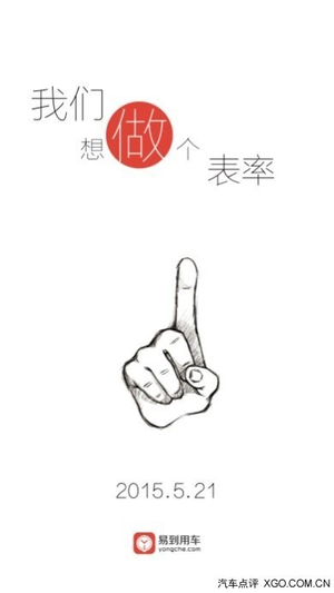 一个专车App这么牛气 难道想改变世界?