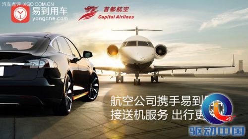 易到用车为首都航空客户推出接送机服务