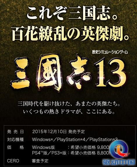 《三国志13》正式公布 将登PS4/PS3平台