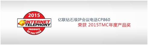 亿联IP会议电话CP860荣获TMC年度产品奖