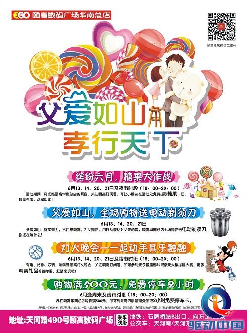 满满都是爱 颐高数码父亲节献礼