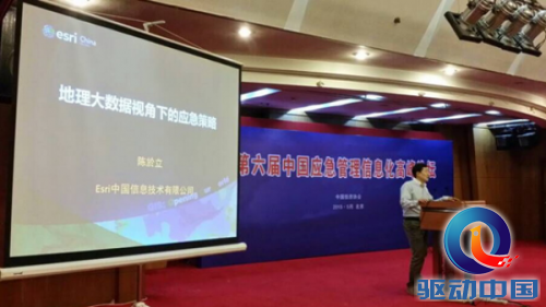 Esri参加第六届中国应急管理信息化高峰论坛