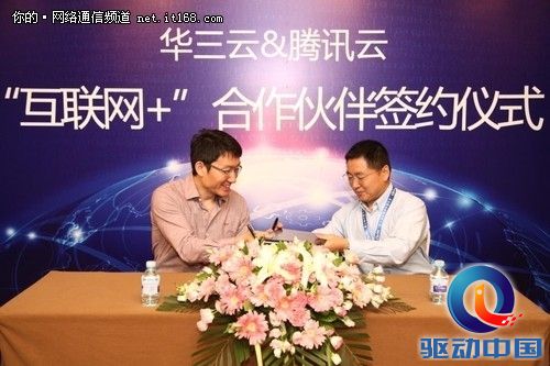华三云携手腾讯云 共铸互联网+