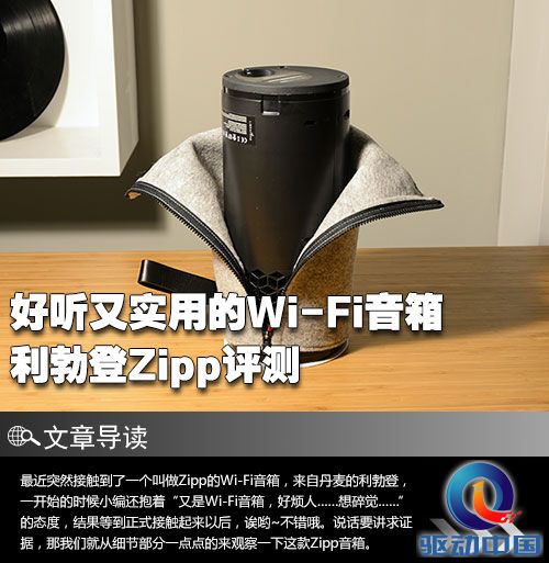 好听又实用的Wi-Fi音箱 利勃登Zipp评测
