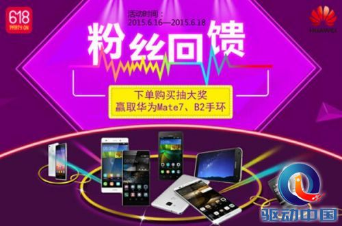 引爆618京东大趴 华为手机专场来袭