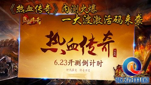 《热血传奇》内测火爆,一大波激活码来袭