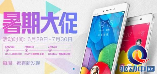 vivo X5系列最大幅优惠 开启业内暑期促销