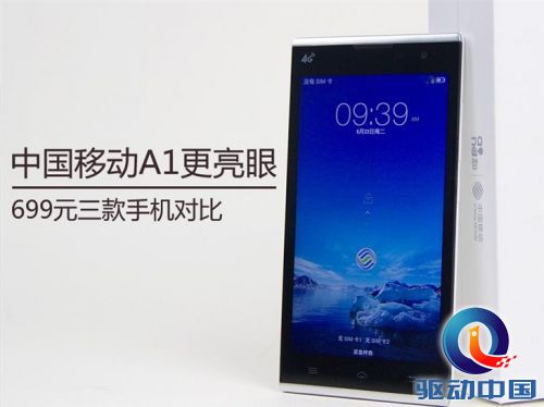 中国移动A1更亮眼 699元三款手机对比